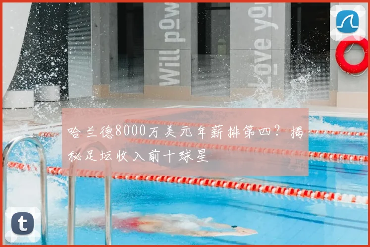 哈兰德8000万美元年薪排第四？揭秘足坛收入前十球星