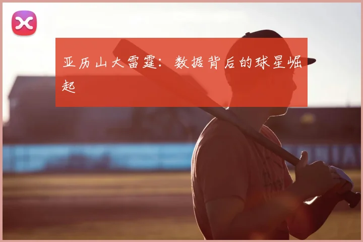 亚历山大雷霆：数据背后的球星崛起