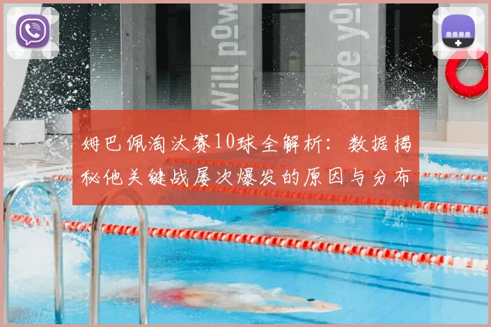 姆巴佩淘汰赛10球全解析：数据揭秘他关键战屡次爆发的原因与分布