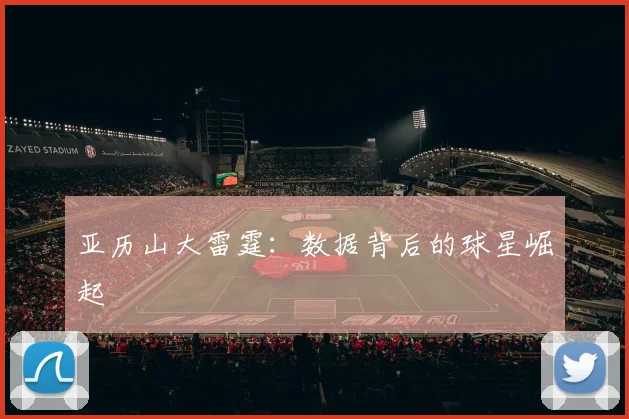 亚历山大雷霆：数据背后的球星崛起